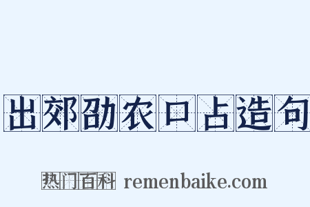 出郊劭农口占造句是什么意思的图片